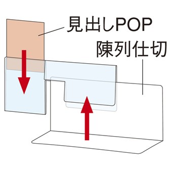 仕切板用スライドPOPケース