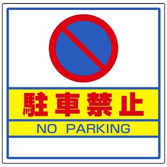 サインキューブ用標識 （駐車禁止）(A(駐車禁止)): POPツール｜販促物