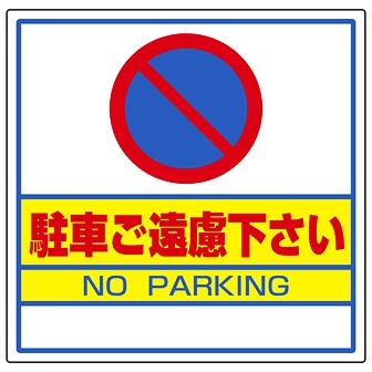 サインキューブ用標識 （駐車ご遠慮下さい） B(駐車ご遠慮下さい)