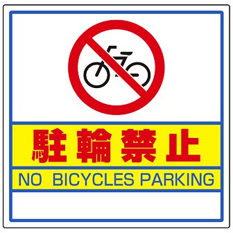 サインキューブ用標識 （駐輪禁止） C(駐輪禁止)