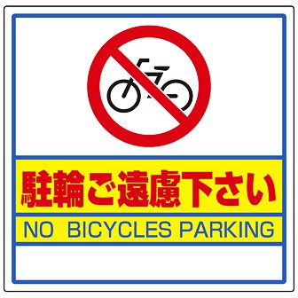 サインキューブ用標識 （駐輪ご遠慮下さい） D(駐輪ご遠慮下さい)