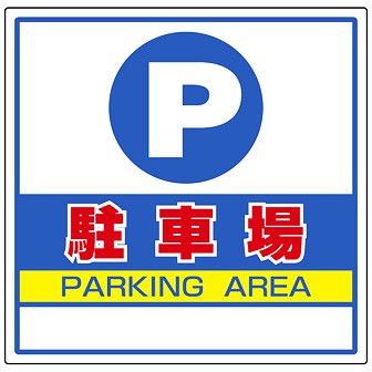 サインキューブ用標識 （駐車場） F(駐車場)