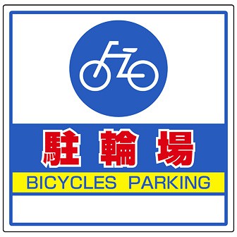 サインキューブ用標識 （駐輪場） G(駐輪場)