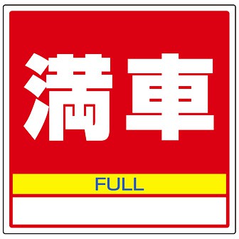 サインキューブ用標識 （満車） H(満車)