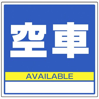 サインキューブ用標識 （空車） J(空車)
