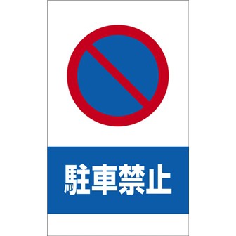 コーンサイン（駐車禁止）