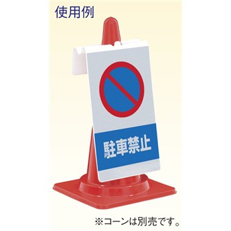 コーンサイン（駐車禁止）
