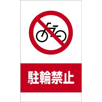 コーンサイン（駐輪禁止）