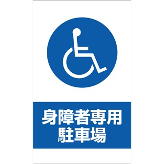 コーンサイン（身障者専用）