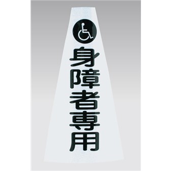 カラーコーン用キャップ（身障者専用）
