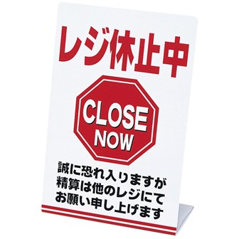 レジ休止板 「レジ休止中」