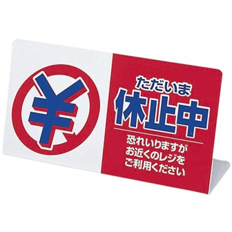 レジ休止板 「ただいま休止中」