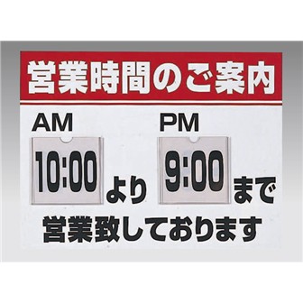営業時間告知ボード Popツール 販促物 販促通販の Pop Gallery ポップギャラリー 営業時間告知ボード Popツール 販促物 販促通販の Pop Gallery ポップギャラリー
