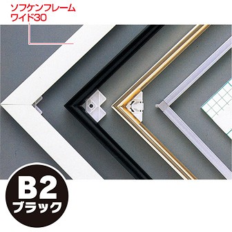 ソフケンフレームワイド30（B2）黒
