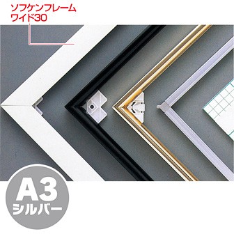 ソフケンフレームワイド30（A3）シルバー