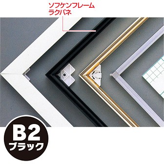 ソフケンフレームラクパネ（B2）黒