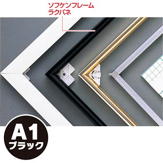 ソフケンフレームラクパネ（A1）黒