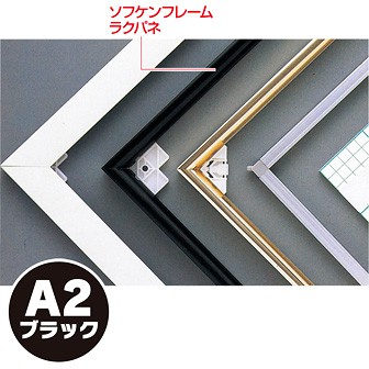 ソフケンフレームラクパネ（A2）黒