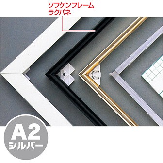 ソフケンフレームラクパネ（A2）シルバー