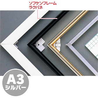 ソフケンフレームラクパネ（A3）シルバー