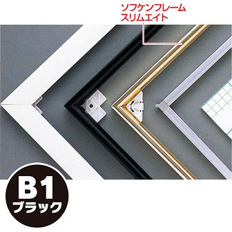 大型送料］ソフケンフレームスリムエイト（B1）黒(BL(黒)): POP