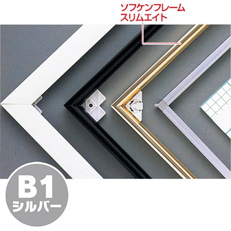 ［大型送料］ソフケンフレームスリムエイト（B1）シルバー