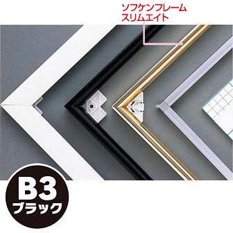 ソフケンフレームスリムエイト（B3）黒