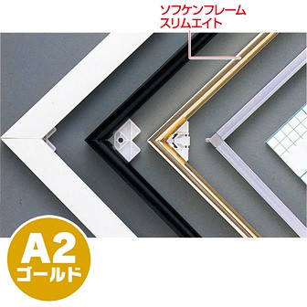 ソフケンフレームスリムエイト（A2）ゴールド