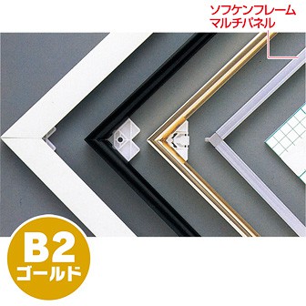 ソフケンフレームマルチパネル（B2）ゴールド