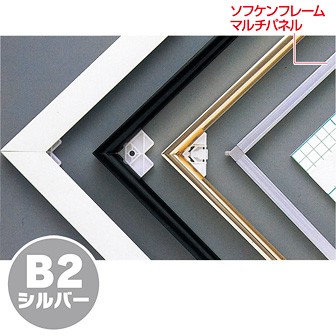 ソフケンフレームマルチパネル（B2）シルバー