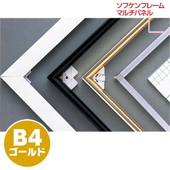 ソフケンフレームマルチパネル（B4）ゴールド