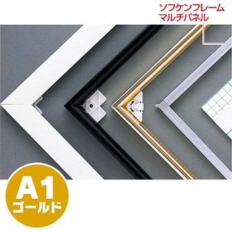 ソフケンフレームマルチパネル（A1）ゴールド