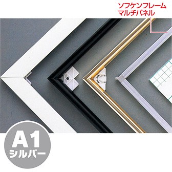 ソフケンフレームマルチパネル（A1）シルバー