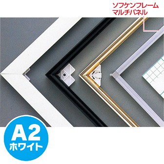 ソフケンフレームマルチパネル（A2）白
