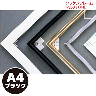 ソフケンフレームマルチパネル（A4）黒(BL(黒)): POPツール