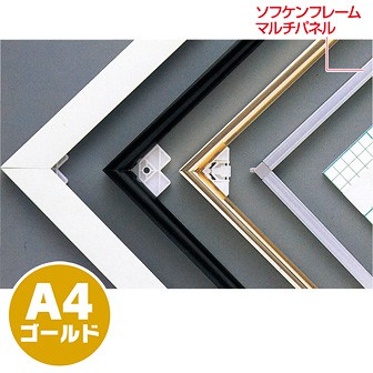 ソフケンフレームマルチパネル（A4）ゴールド