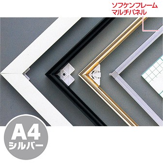 ソフケンフレームマルチパネル（A4）シルバー
