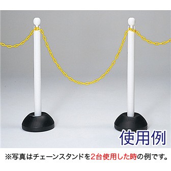 チェーンスタンド（ポリ台付）