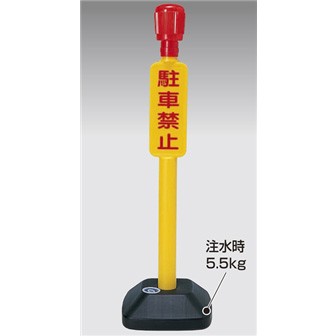 駐禁ポール
