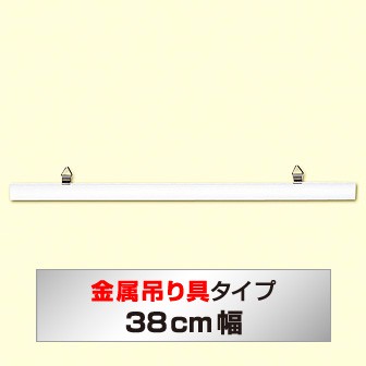 ポップハンガー 新型380mm