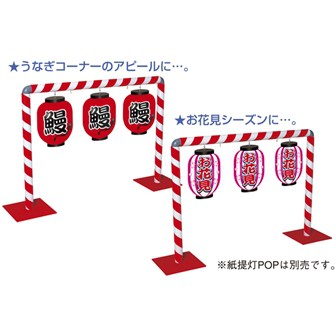 紅白やぐらスタンド