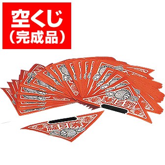 三角くじ 完成品（空くじ用）((はずれ)): イベント用品｜販促物・販促 ...