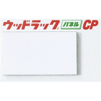 ウッドラック CP 10mm 3×6判