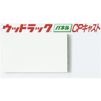 ウッドラック CPキャスト 5mm 810×1120mm