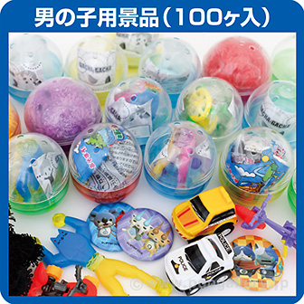 ガチャコップ用景品 男の子用(100個入)