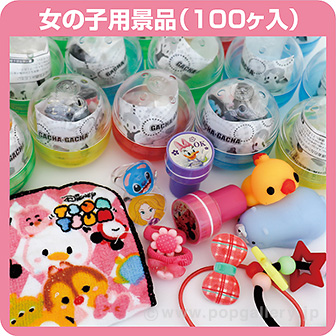 ガチャコップ用景品 女の子用(100個入)