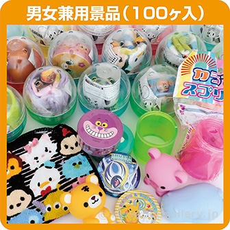 ガチャコップ用景品 男女兼用(100個入)