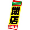 吊りポスター 閉店セール（黒文字）