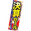 吊りポスター 決算セール（Super）