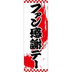 のぼり ファン感謝デー